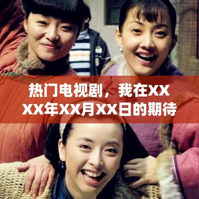 熱門電視劇，期待時刻，XXXX年XX月XX日揭曉