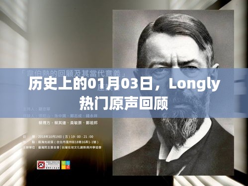 歷史上的Longly熱門原聲回顧，一月三日精彩瞬間