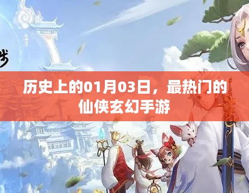 歷史上的手游盛事，一月三日最火仙俠玄幻手游上線