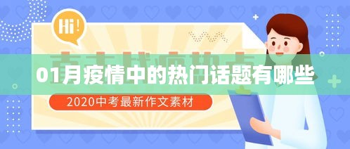 疫情熱點話題解析，一月熱議內容回顧
