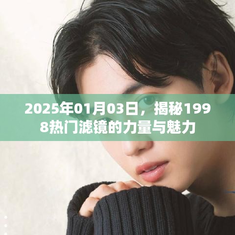 揭秘熱門濾鏡的力量與魅力，時光回溯至2025年觀察