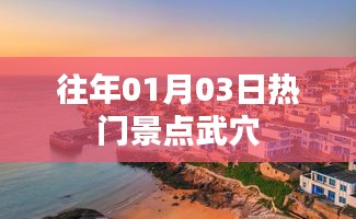 武穴景點歷年一月初人氣爆棚
