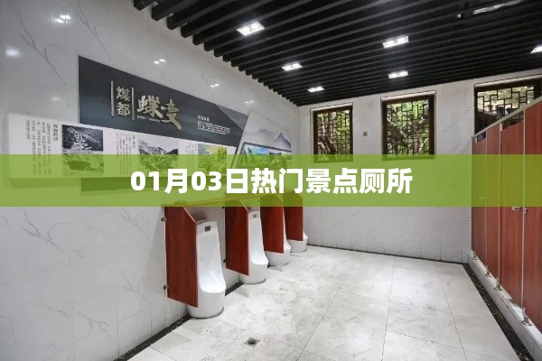 熱門景點廁所探秘，01月03日新發現