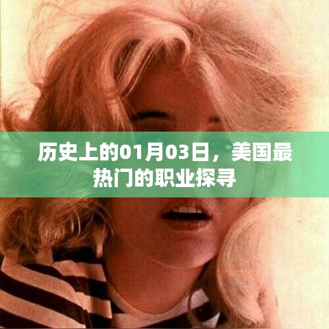 美國熱門職業(yè)探尋，歷史上的1月3日回顧