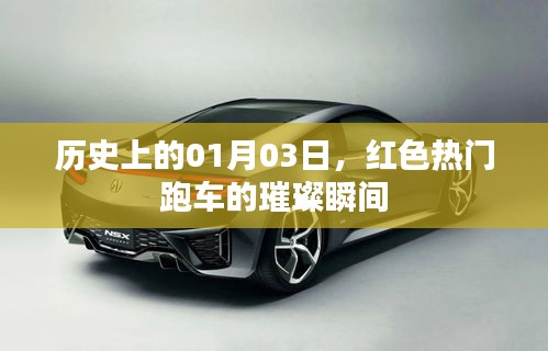 歷史璀璨瞬間，紅色熱門跑車在1月3日的閃耀時(shí)刻
