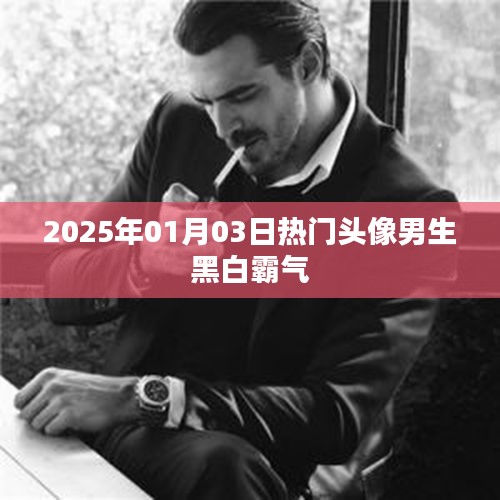 男生黑白霸氣頭像，2025年1月3日超火潮流之選