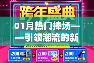 新年狂歡盛宴，引領(lǐng)潮流的熱門捧場(chǎng)盛宴
