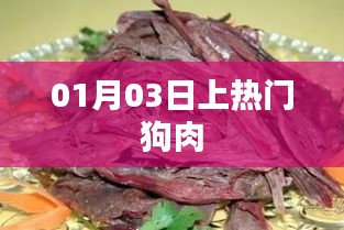 最新熱門話題，狗肉事件揭秘