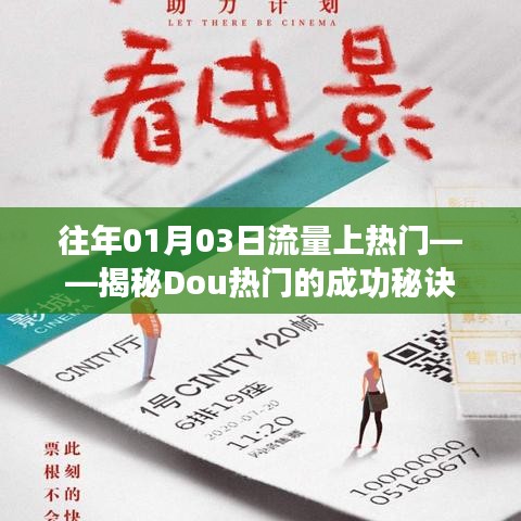 揭秘Dou熱門流量秘籍，成功秘訣大解密！