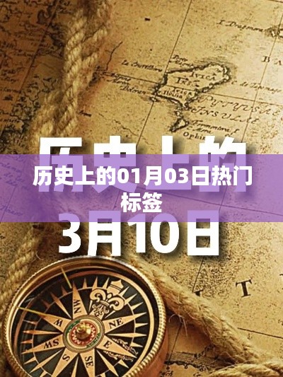 歷史上的大事件，一月三日標簽盤點