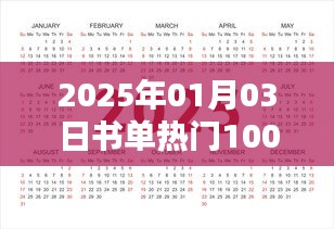 『書單速遞，熱門爆款TOP 10萬，2025年必讀書單』