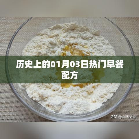 熱門早餐配方歷史回顧，一月三日的美食記憶