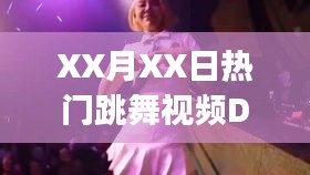 XX月XX日熱門跳舞視頻火爆來襲！