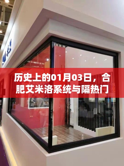 合肥艾米洛系統與隔熱門窗誕生的歷史時刻