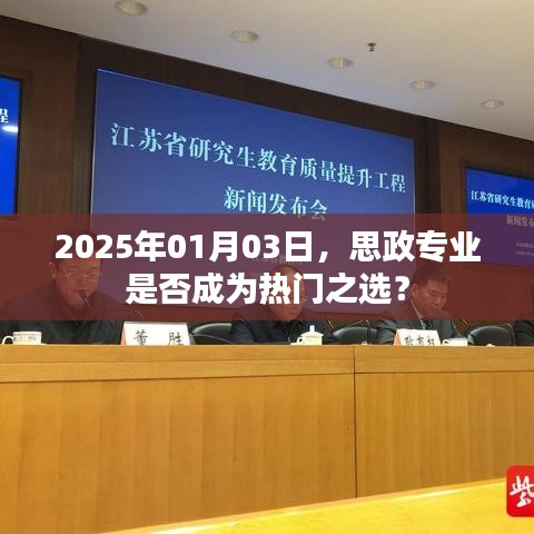 思政專業未來趨勢，2025年熱門之選？