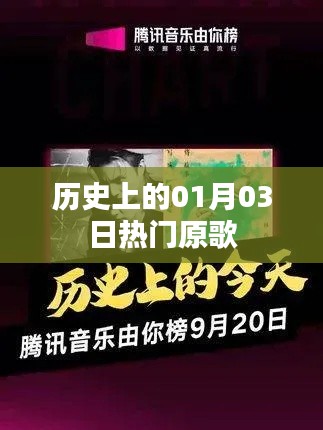歷史上的熱門原歌，一月三日回顧