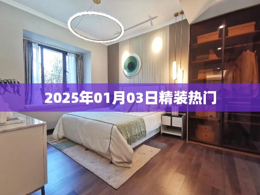 2025年精選熱門日期，熱門事件回顧與預測