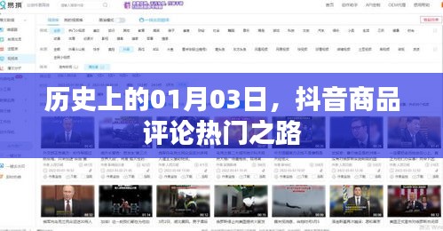 抖音商品評(píng)論熱門之路，歷史視角下的1月3日探秘