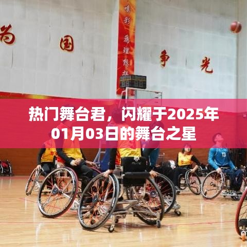 舞臺之星閃耀，熱門舞臺君，2025年矚目時刻