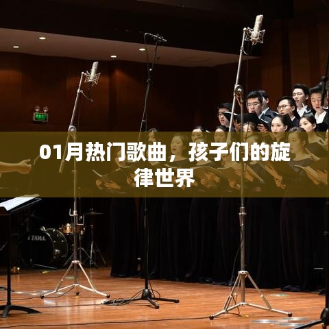 熱門歌曲回顧，孩子們旋律世界的新聲一月。