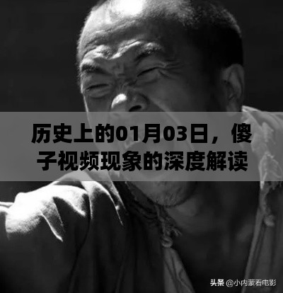 傻子視頻現(xiàn)象深度解讀，在線觀看與歷史背景分析
