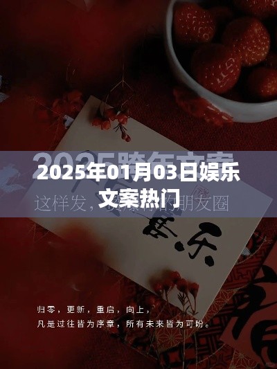 2025年元旦娛樂熱點前瞻，簡潔明了，突出了時間（元旦）和娛樂熱點的內容，符合您的字數要求。