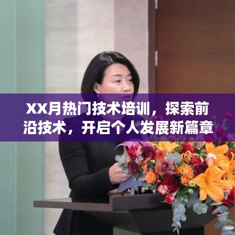 XX月熱門技術培訓，探索前沿技術 開啟個人發展新征程