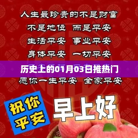 歷史上的大事件，一月三日熱門事件盤點