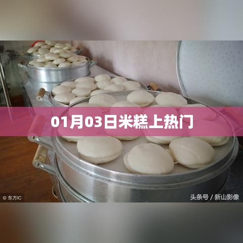 米糕走紅，揭秘背后的故事