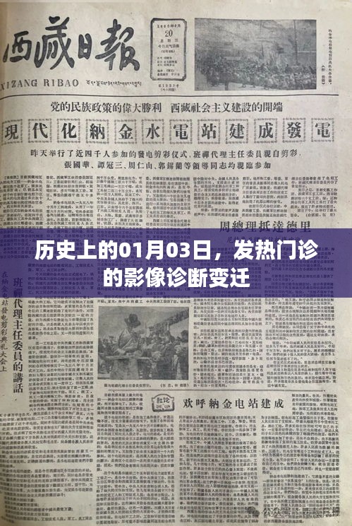 歷史上的發(fā)熱門診影像診斷變遷，一月三日的重要節(jié)點(diǎn)
