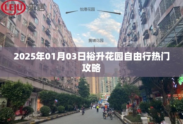裕升花園自由行攻略，玩轉2025年元旦佳節(jié)