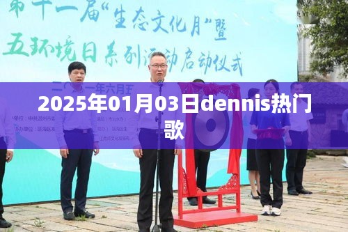 Dennis 熱門歌曲盤點，2025年1月3日不容錯過