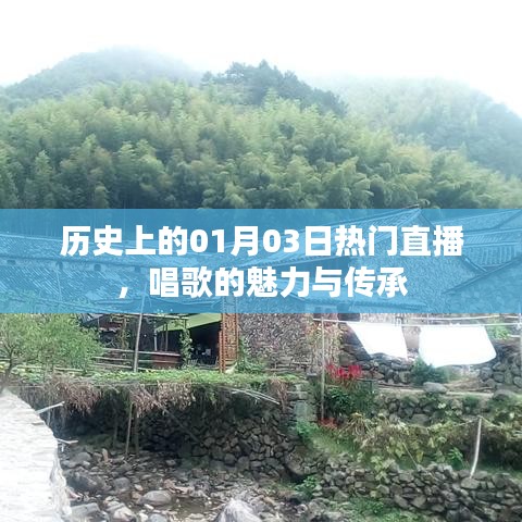 1月3日歷史熱門直播，歌唱魅力與傳承