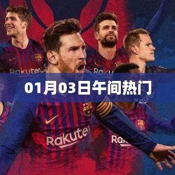 熱門午間資訊速遞，01月03日最新動態