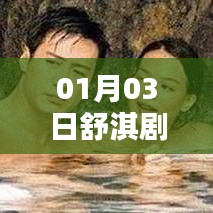 舒淇最新劇照曝光，熱門熱議開啟于一月三日