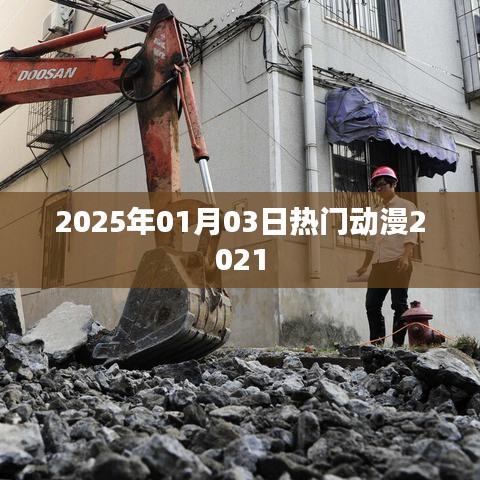 熱門動(dòng)漫前瞻，2025年元旦新番盤點(diǎn)