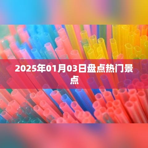 『2025年元旦熱門景點大盤點』