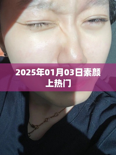 素顏風潮席卷全網，揭秘2025年熱門背后的故事