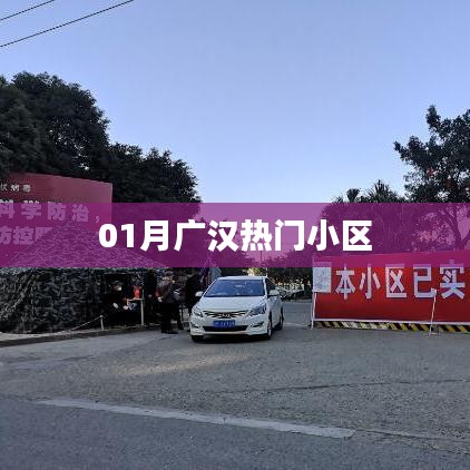 廣漢熱門小區榜單揭曉