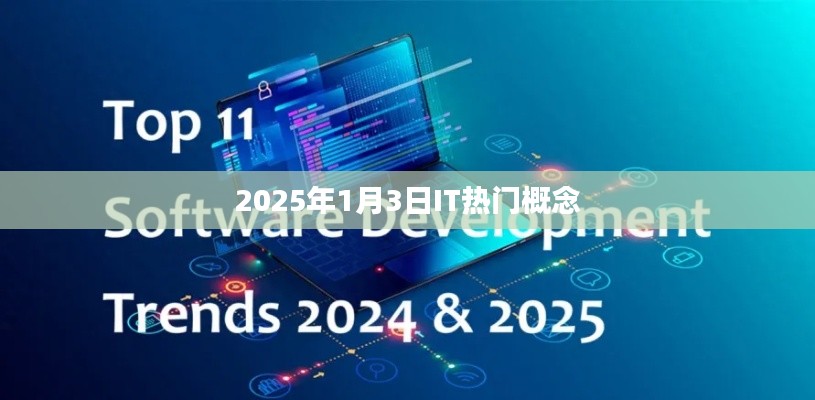 2025年IT行業熱門概念解析