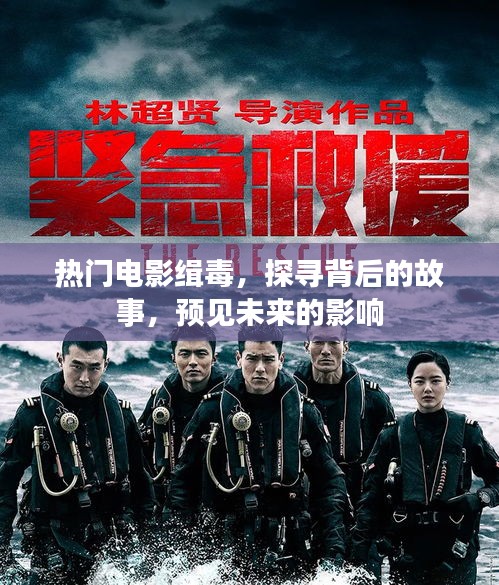 熱門電影緝毒，探尋故事背后，預見未來影響