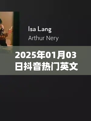 抖音英文歌曲背景歌詞集錦，流行旋律背后的故事（2025年）