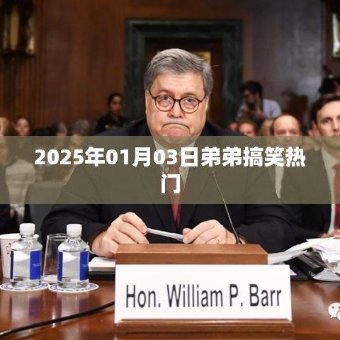 2025年1月3日弟弟爆笑瞬間，歡樂不停歇！