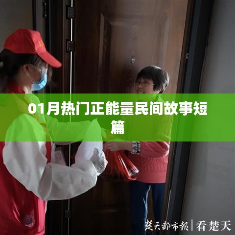 精選正能量民間故事短篇，溫暖人心