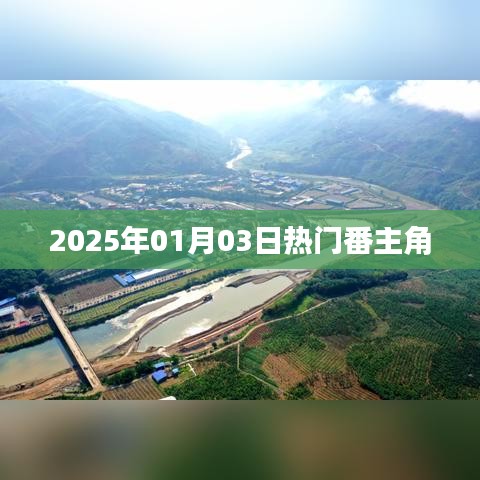 『2025年元旦大熱番劇主角盤點』