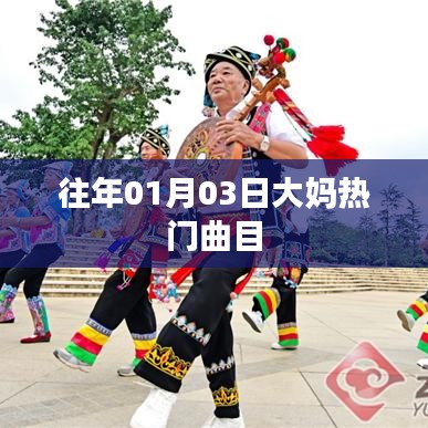 大媽熱門曲目盤點(diǎn)，歷年一月三日流行旋律