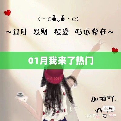 一月熱門來襲，精彩不斷！