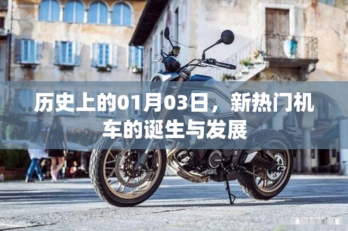 新熱門機車誕生與成長歷程，歷史上的1月3日回顧