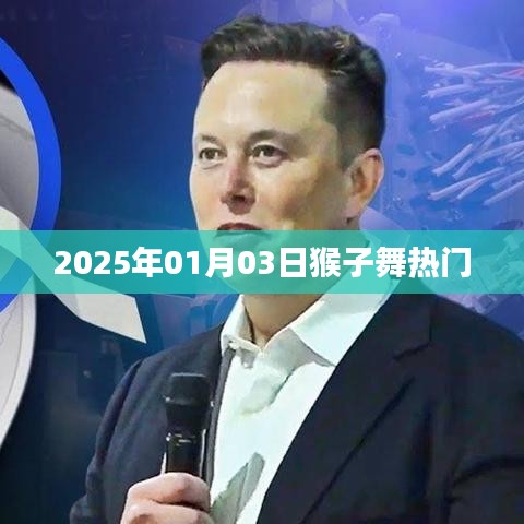 2025年猴子舞熱潮，舞動迎新熱門趨勢