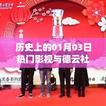 歷史上的熱門影視與德云社，一月三日的精彩瞬間